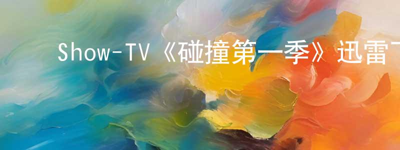 ﻿陈荣久发布﻿Show-TV《碰撞第一季》迅雷下载/在线观看/百度云-灵异/惊悚-美剧天堂